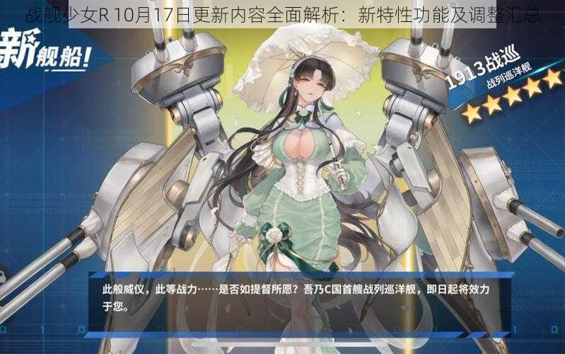 战舰少女R 10月17日更新内容全面解析：新特性功能及调整汇总