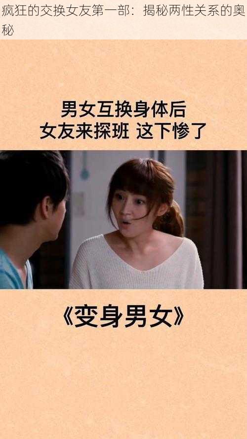 疯狂的交换女友第一部：揭秘两性关系的奥秘