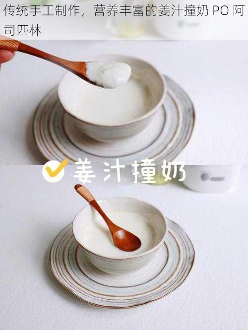 传统手工制作，营养丰富的姜汁撞奶 PO 阿司匹林