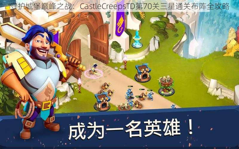 守护城堡巅峰之战：CastleCreepsTD第70关三星通关布阵全攻略