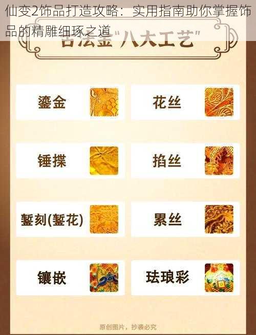 仙变2饰品打造攻略：实用指南助你掌握饰品的精雕细琢之道