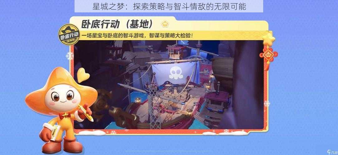 星城之梦：探索策略与智斗情敌的无限可能