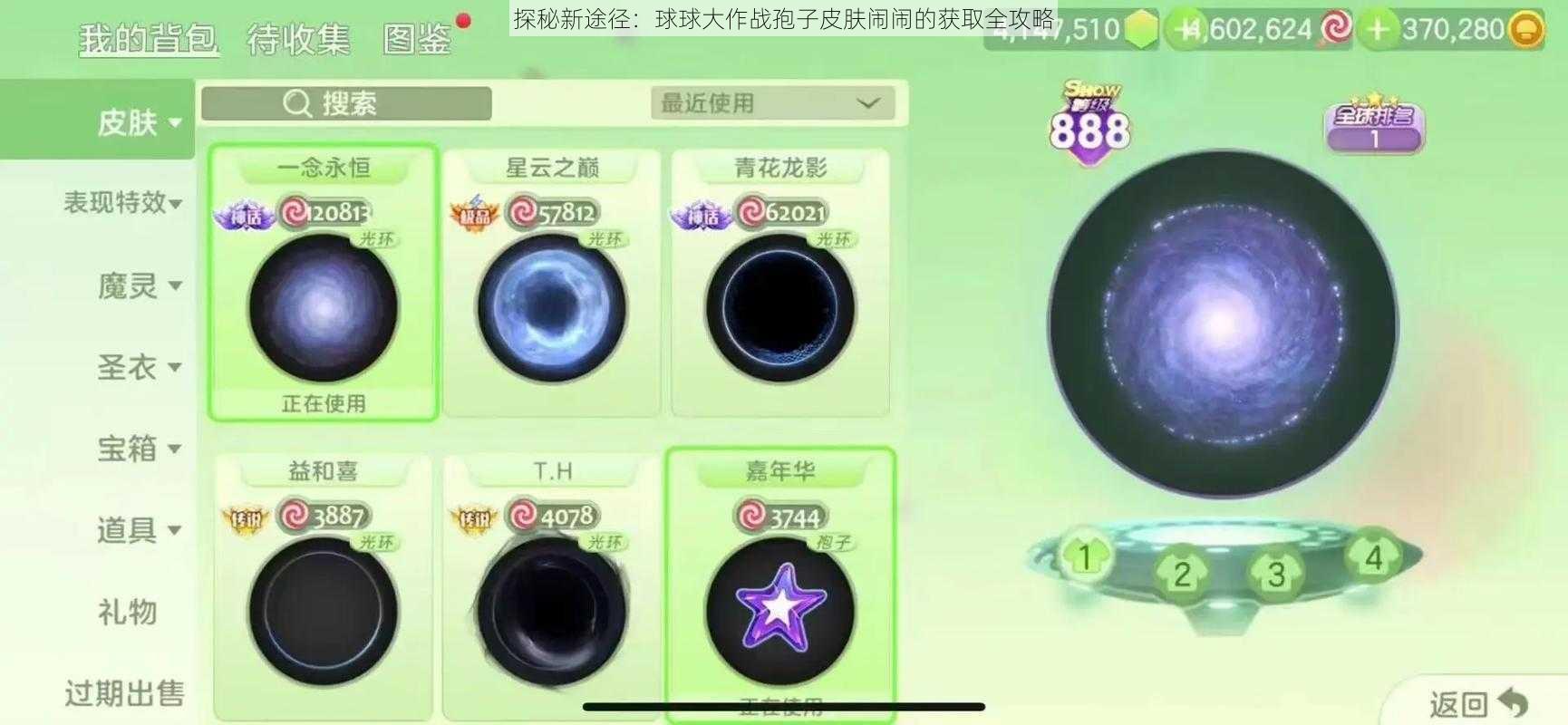 探秘新途径：球球大作战孢子皮肤闹闹的获取全攻略