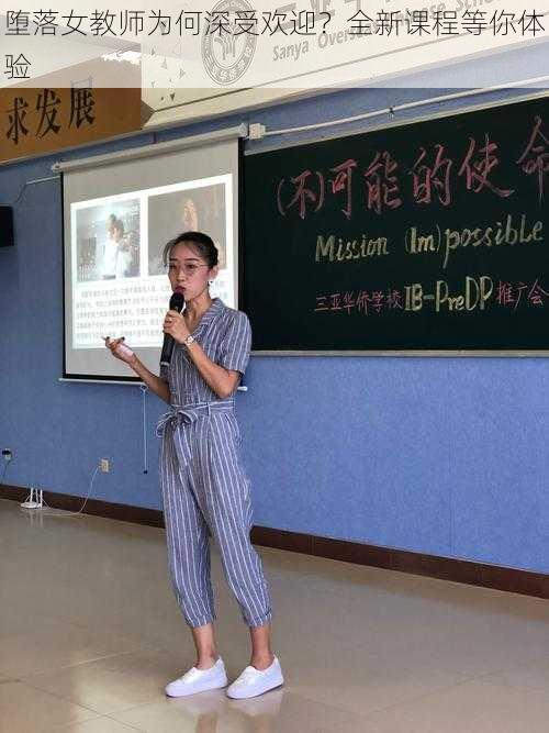 堕落女教师为何深受欢迎？全新课程等你体验