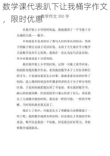 数学课代表趴下让我桶字作文，限时优惠