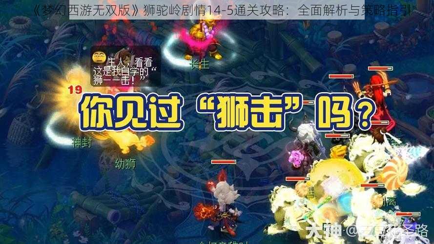 《梦幻西游无双版》狮驼岭剧情14-5通关攻略：全面解析与策略指引