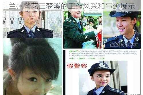 兰州警花王梦溪的工作风采和事迹展示