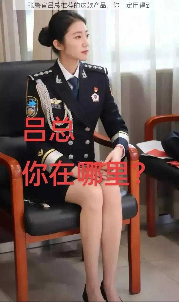 张警官吕总推荐的这款产品，你一定用得到