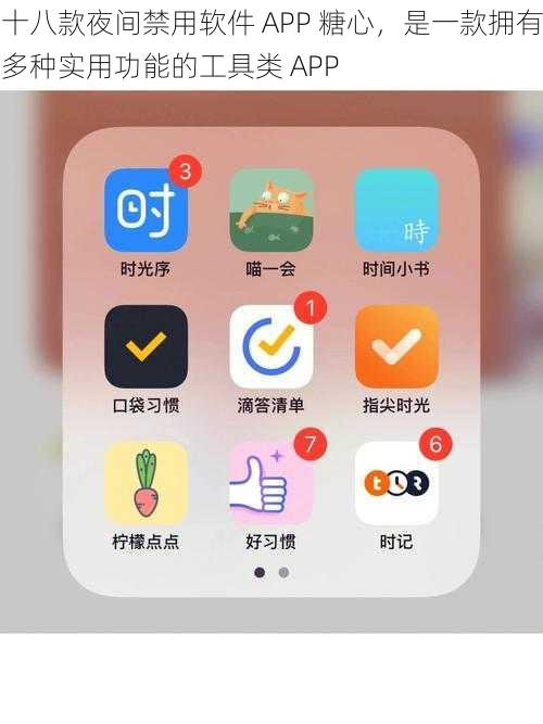 十八款夜间禁用软件 APP 糖心，是一款拥有多种实用功能的工具类 APP