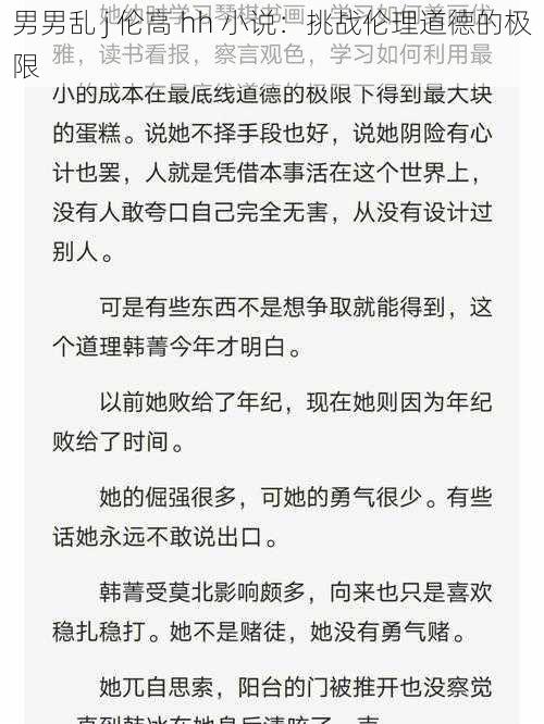 男男乱 j 伦高 hh 小说：挑战伦理道德的极限