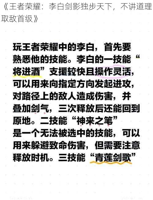 《王者荣耀：李白剑影独步天下，不讲道理取敌首级》