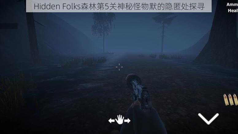 Hidden Folks森林第5关神秘怪物默的隐匿处探寻