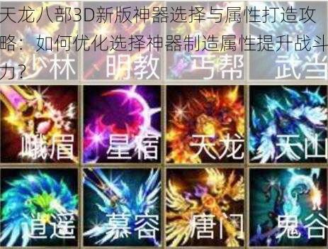 天龙八部3D新版神器选择与属性打造攻略：如何优化选择神器制造属性提升战斗力？