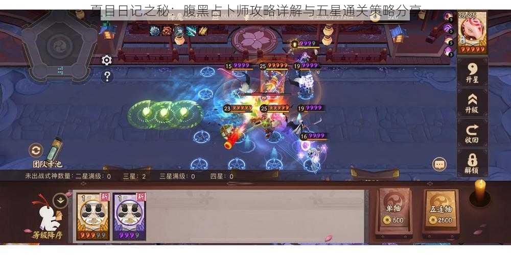 夏目日记之秘：腹黑占卜师攻略详解与五星通关策略分享