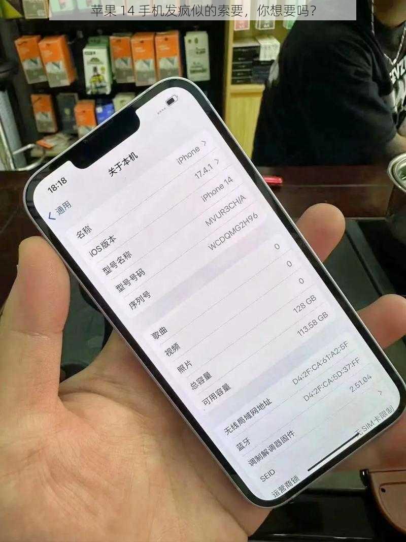 苹果 14 手机发疯似的索要，你想要吗？