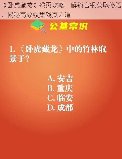 《卧虎藏龙》残页攻略：解锁官银获取秘籍，揭秘高效收集残页之道