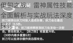 伊甸之战：雷神属性技能全面解析与实战玩法深度探讨