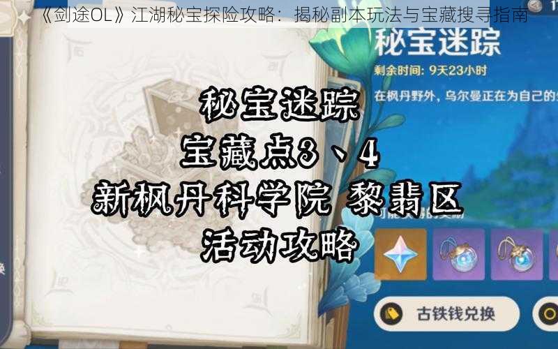 《剑途OL》江湖秘宝探险攻略：揭秘副本玩法与宝藏搜寻指南