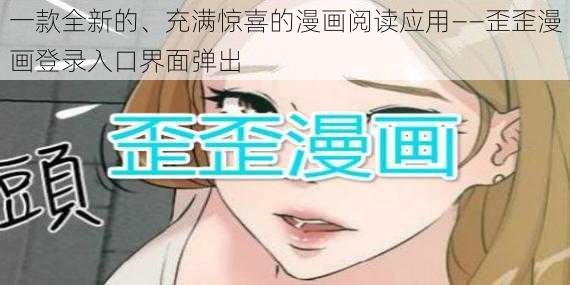 一款全新的、充满惊喜的漫画阅读应用——歪歪漫画登录入口界面弹出