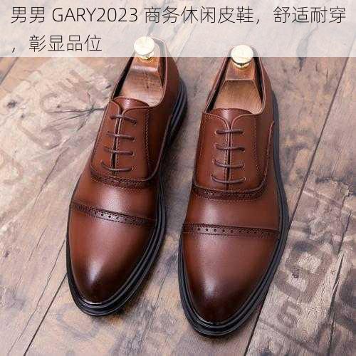 男男 GARY2023 商务休闲皮鞋，舒适耐穿，彰显品位