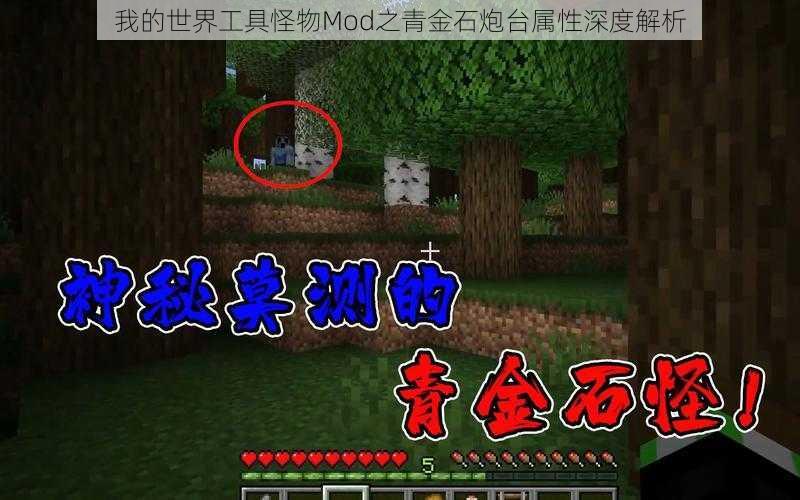 我的世界工具怪物Mod之青金石炮台属性深度解析