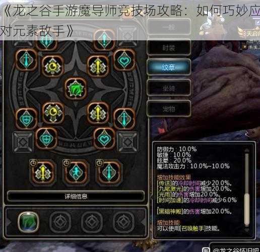 《龙之谷手游魔导师竞技场攻略：如何巧妙应对元素敌手》