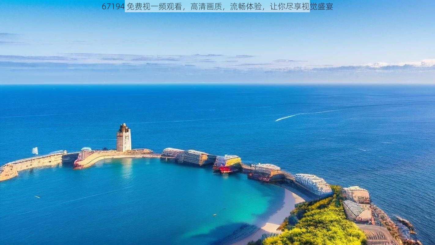 67194 免费视一频观看，高清画质，流畅体验，让你尽享视觉盛宴