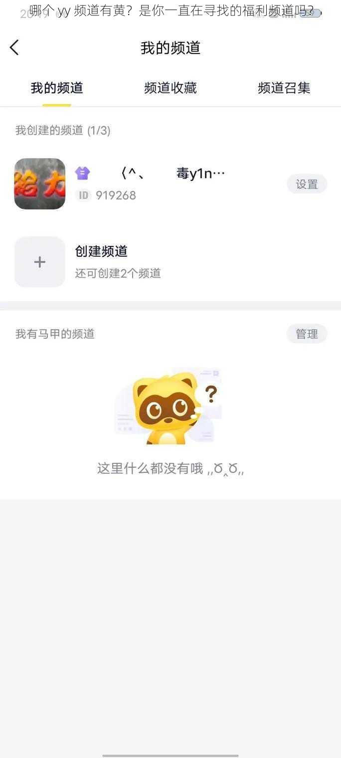 哪个 yy 频道有黄？是你一直在寻找的福利频道吗？