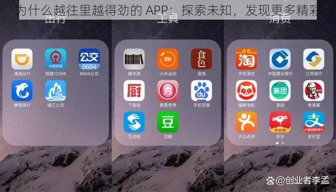 为什么越往里越得劲的 APP：探索未知，发现更多精彩