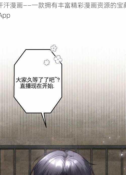 汗汗漫画——一款拥有丰富精彩漫画资源的宝藏 App