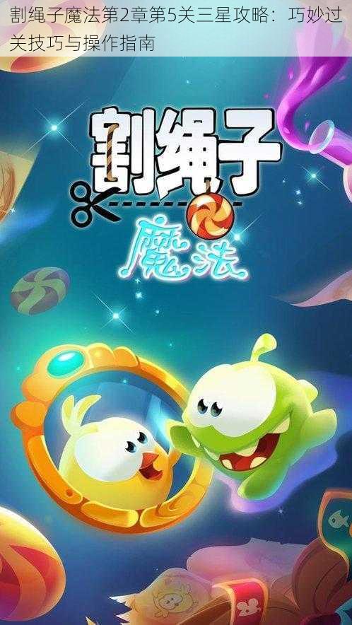 割绳子魔法第2章第5关三星攻略：巧妙过关技巧与操作指南