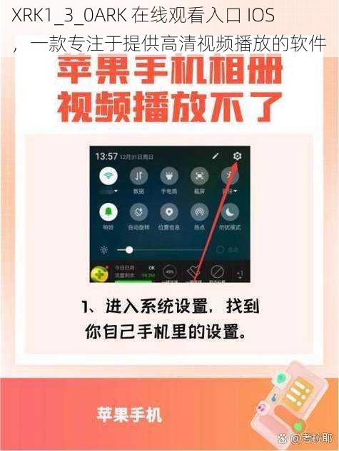 XRK1_3_0ARK 在线观看入口 IOS，一款专注于提供高清视频播放的软件