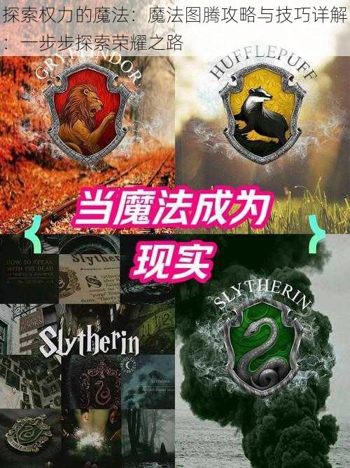 探索权力的魔法：魔法图腾攻略与技巧详解：一步步探索荣耀之路