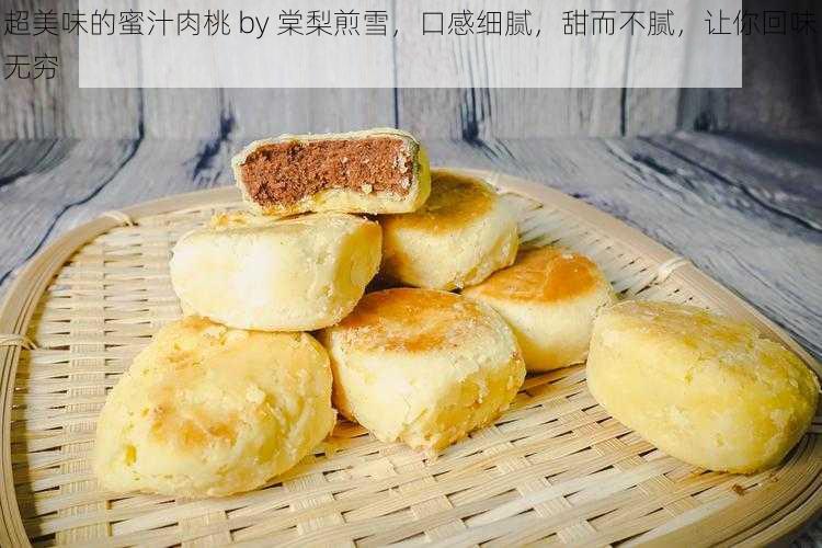 超美味的蜜汁肉桃 by 棠梨煎雪，口感细腻，甜而不腻，让你回味无穷