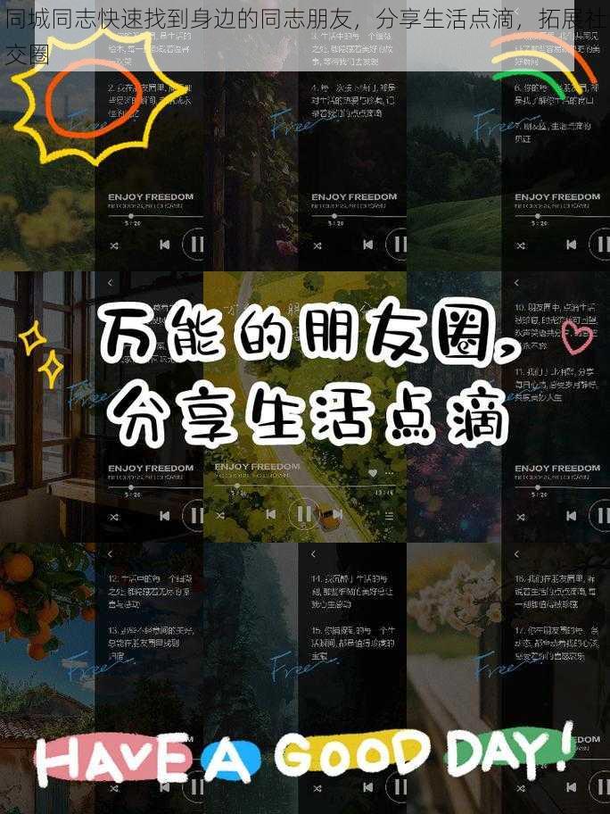 同城同志快速找到身边的同志朋友，分享生活点滴，拓展社交圈