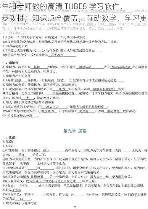 学生和老师做的高清 TUBE8 学习软件，同步教材，知识点全覆盖，互动教学，学习更高效