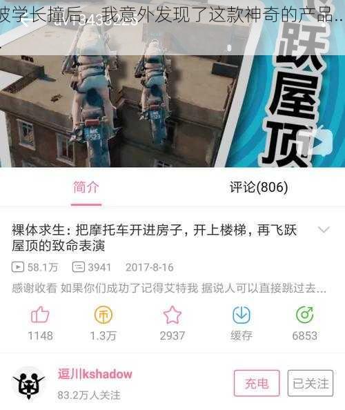 被学长撞后，我意外发现了这款神奇的产品......