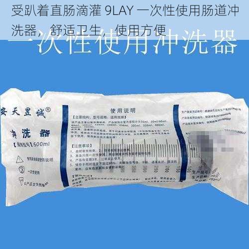 受趴着直肠滴灌 9LAY 一次性使用肠道冲洗器，舒适卫生，使用方便