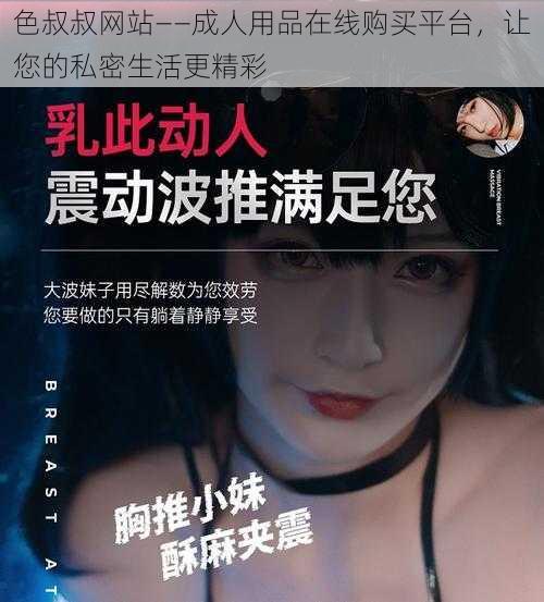 色叔叔网站——成人用品在线购买平台，让您的私密生活更精彩