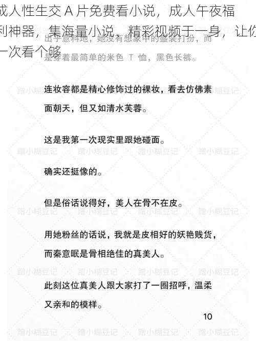 成人性生交 A 片免费看小说，成人午夜福利神器，集海量小说、精彩视频于一身，让你一次看个够