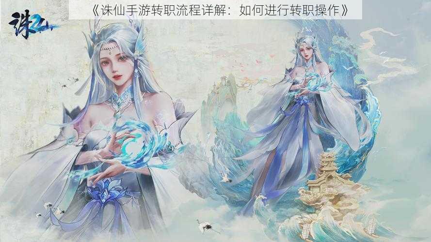 《诛仙手游转职流程详解：如何进行转职操作》