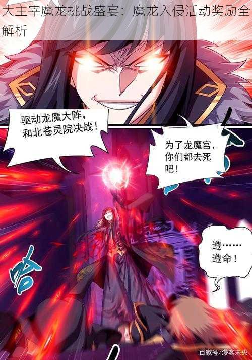 大主宰魔龙挑战盛宴：魔龙入侵活动奖励全解析