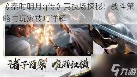 《秦时明月q传》竞技场探秘：战斗策略与玩家技巧详解