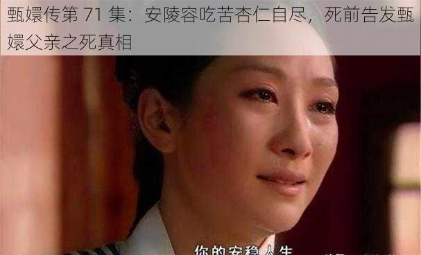 甄嬛传第 71 集：安陵容吃苦杏仁自尽，死前告发甄嬛父亲之死真相