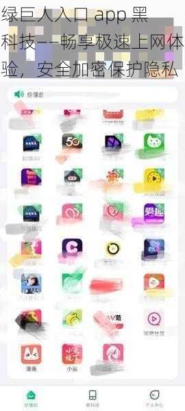 绿巨人入口 app 黑科技——畅享极速上网体验，安全加密保护隐私