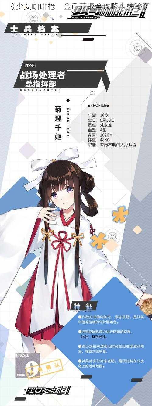 《少女咖啡枪：金币获取全攻略大揭秘》