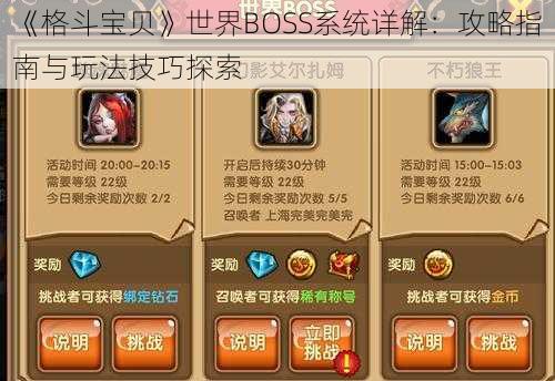 《格斗宝贝》世界BOSS系统详解：攻略指南与玩法技巧探索