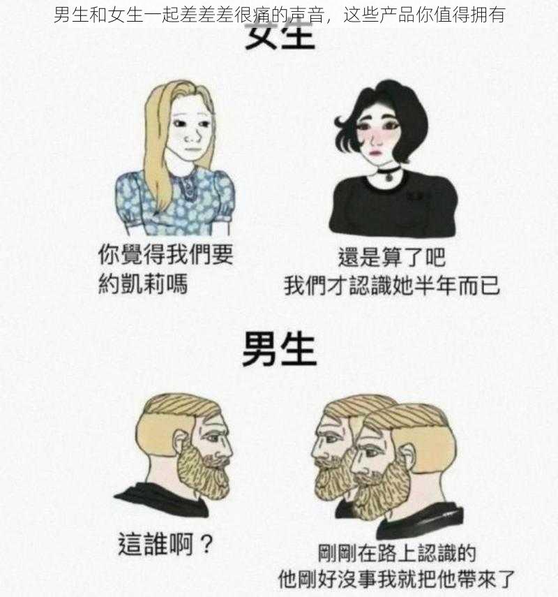 男生和女生一起差差差很痛的声音，这些产品你值得拥有