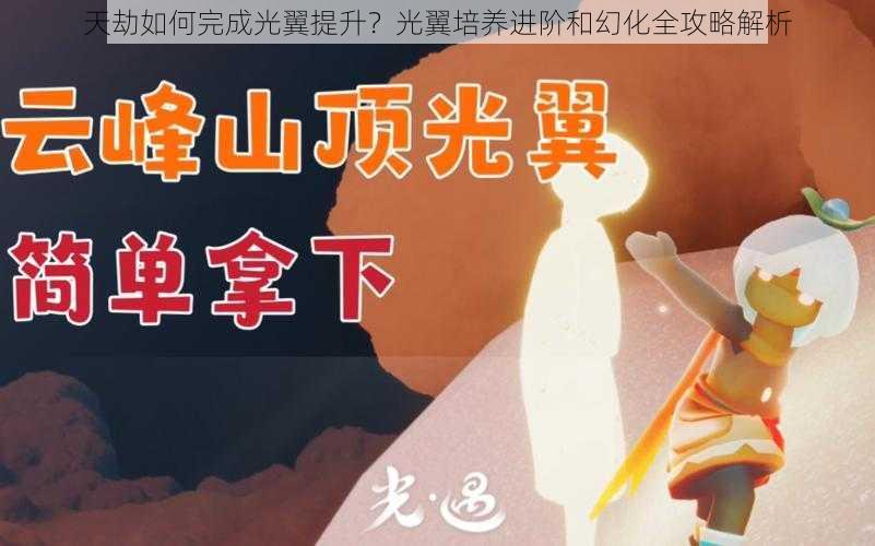 天劫如何完成光翼提升？光翼培养进阶和幻化全攻略解析