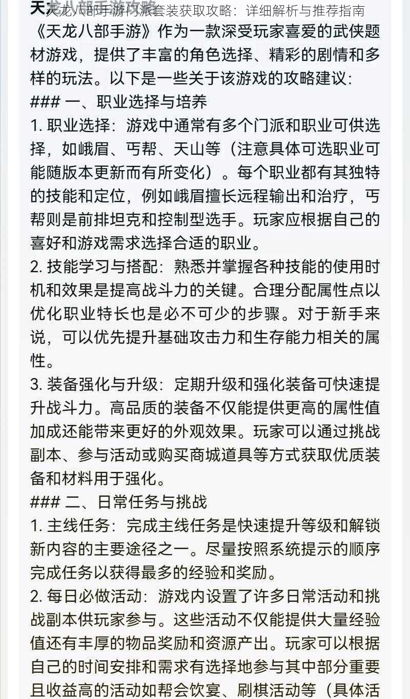 天龙八部手游门派套装获取攻略：详细解析与推荐指南